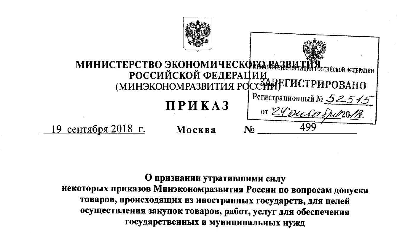 Приказ Министерства финансов РФ. Приказом Минфина России от 04.06.2018 № 126н. Соответствие с приказом Минфина России № 126н от 04.06.2018. Приказ 126н по 44 ФЗ. Приказ рф 55