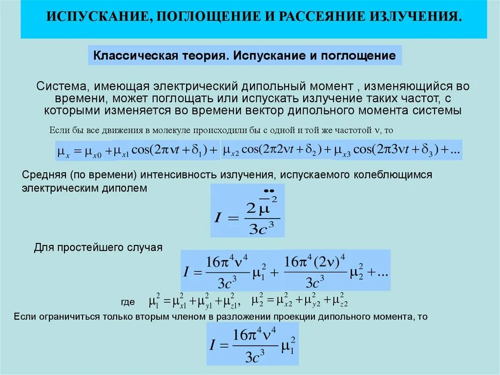 Поглощение излучения молекулами. Рассеяние излучения. поглощение и испускание. формула коэффициента поглощения и рассеяния. мощность дипольного излучения.