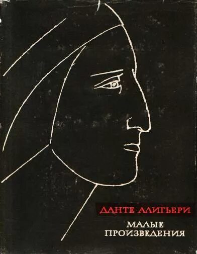 Данте алигьери произведения. Алигьери малые произведения 1968. Данте малые произведения. Данте Алигьери малые произведения литературные памятники. Малые произведения Данте 1968 наука.