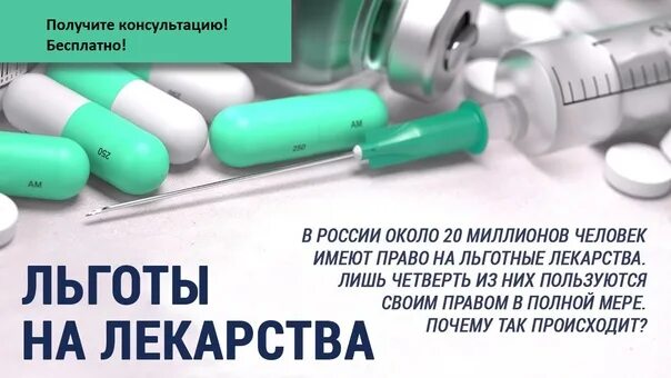 Как получить бесплатные таблетки. Льготы на лекарства. льготы на лекарства пенсионерам. льготное лекарственное обеспечение. получаю бесплатные лекарства.