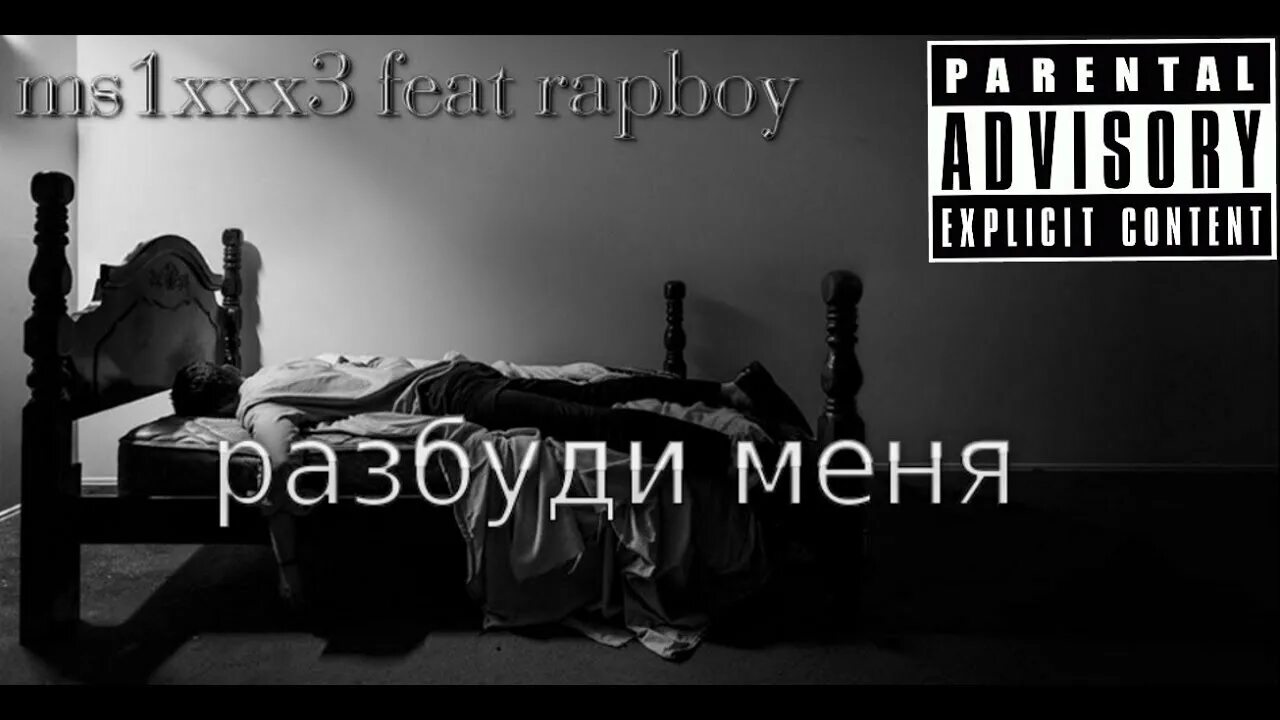 Разбуди будила. Обои Разбуди меня. Разбуди меня в 10. Обои Разбуди меня срочно!. Обложка Разбуди меня.