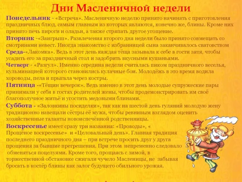 Масленица дни недели названия. Дни недели масленичной недели. Информация про дни недели Масленицы. Масленица название дней недели Масленицы. Что обозначает масленичная неделя