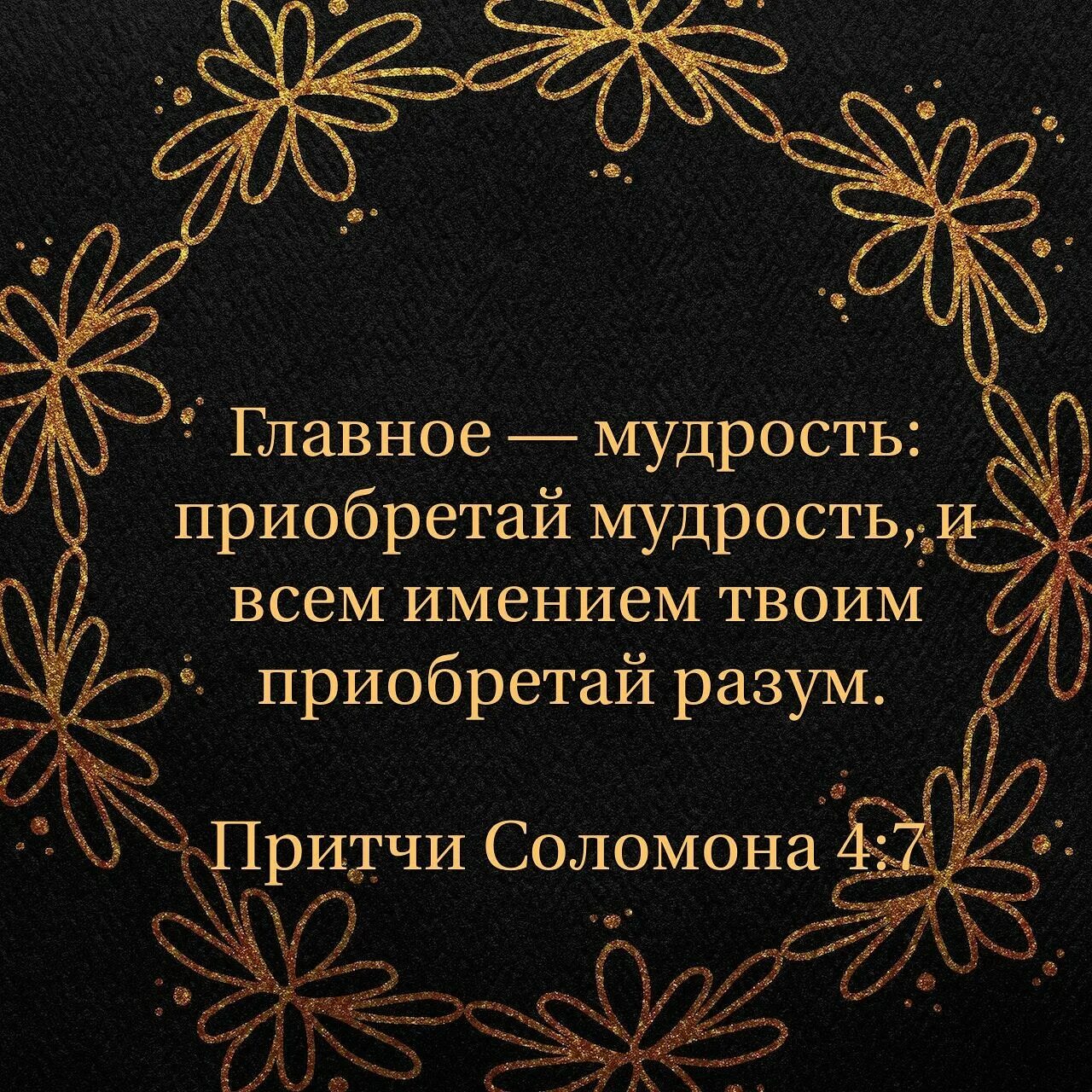 Приобретай мудрость приобретай разум. Благоразумие что это значит в библии. Приобрести мудрость. Приобретай разум. Приобрести мудрость.