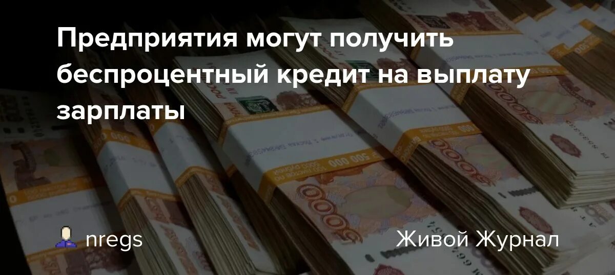 Взять беспроцентный кредит. Беспроцентный кредит на зарплату. Беспроцентные кредиты на выплату заработной платы. Беспроцентный кредит бизнесу на зарплату. Беспроцентные кредиты на зарплату для малого бизнеса.