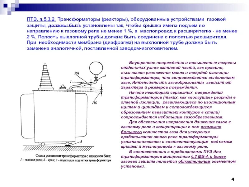 Уровень масла в трансформаторе должен. Газовая защита трансформатора 35 кв. Конструкция газового реле силового трансформатора. Маслопровод газовой защиты трансформатора. Газовое реле силового трансформатора.