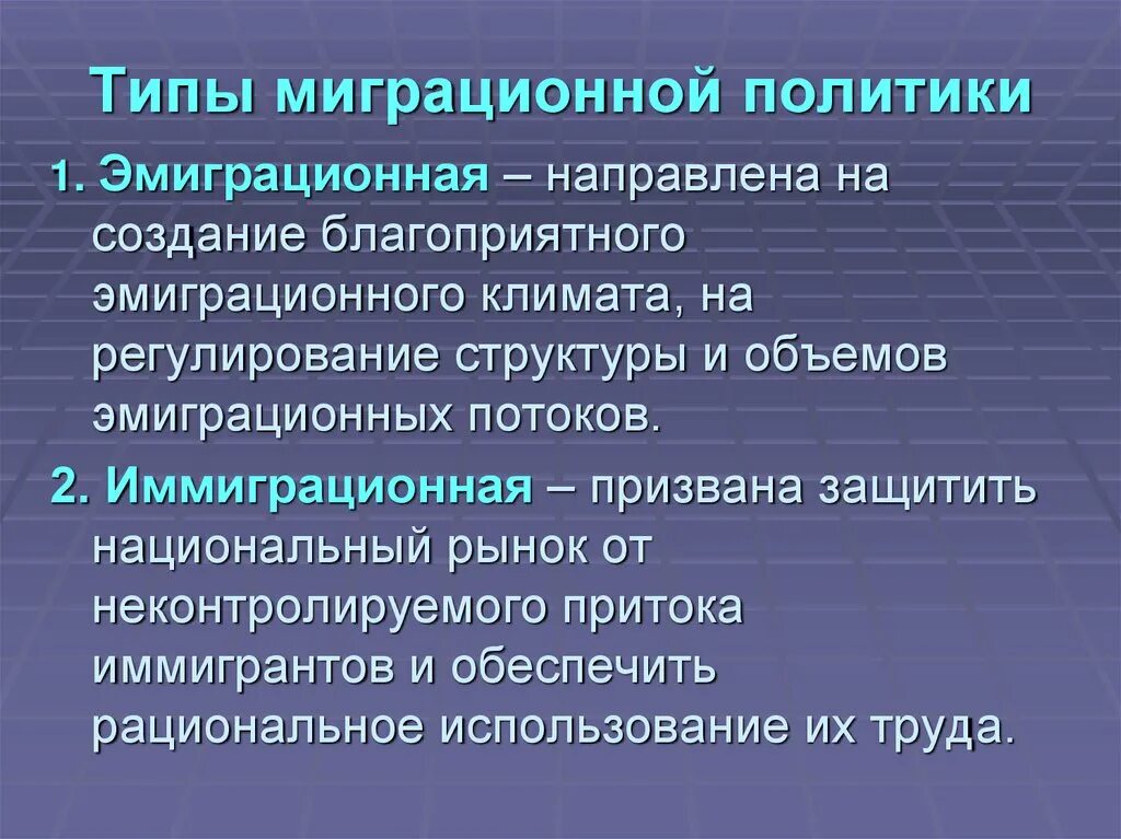 Государственная миграционная политика презентация. Типы миграционной политики. Основные направления миграционной политики. Миграционная политика государства. Принципы государственной миграционной политики.