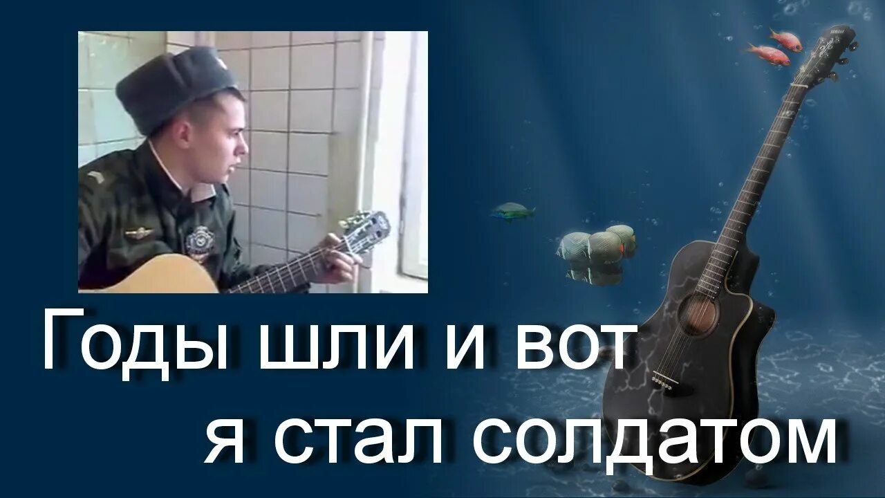 Баллада о солдате песня ноты. Жди солдата с нотами. Слушать песню про солдата. Песня солдатом стану я. Годы шли и вот я стал солдатом аккорды.