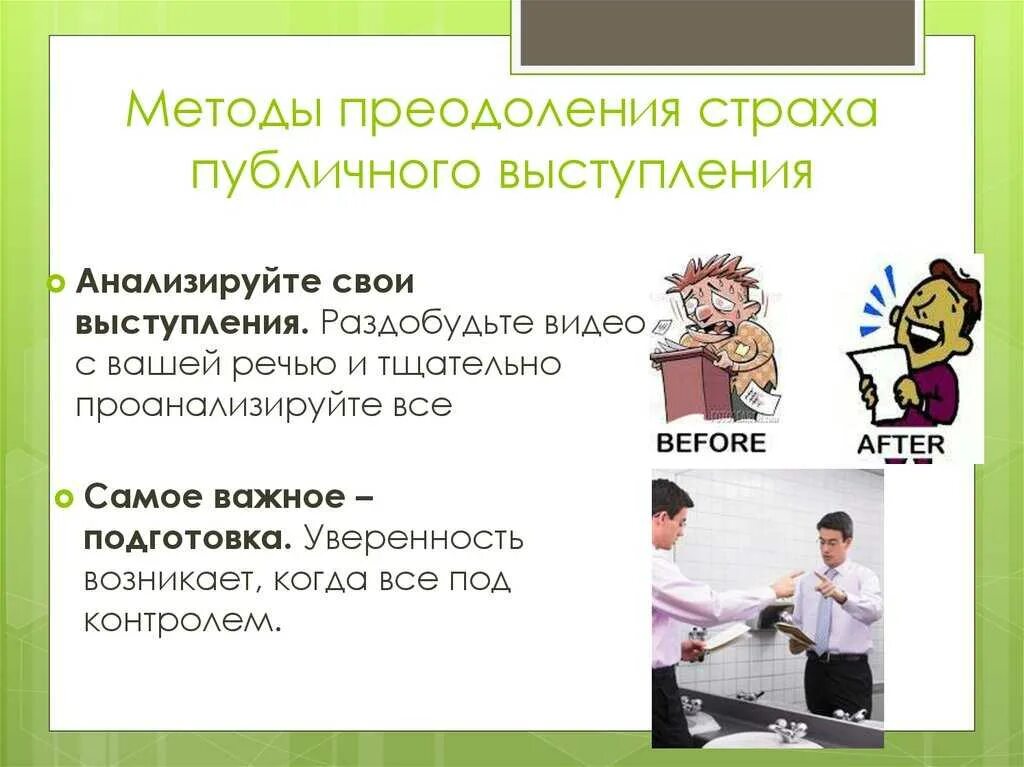 Проект страх публичных выступлений. Преодоление страха публичных выступлений. способы преодоления страха публичного выступления. способы побороть страх. как преодолеть страх перед публичным выступлением.