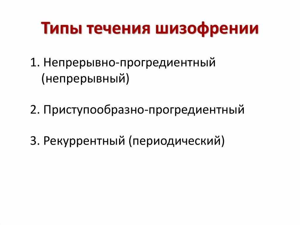 Систематика типов течения шизофрении клинические формы. Клинические формы шизофрении. Формы течения шизофрении. Клинический форма течения шизофрения. Параноидная шизофрения течение