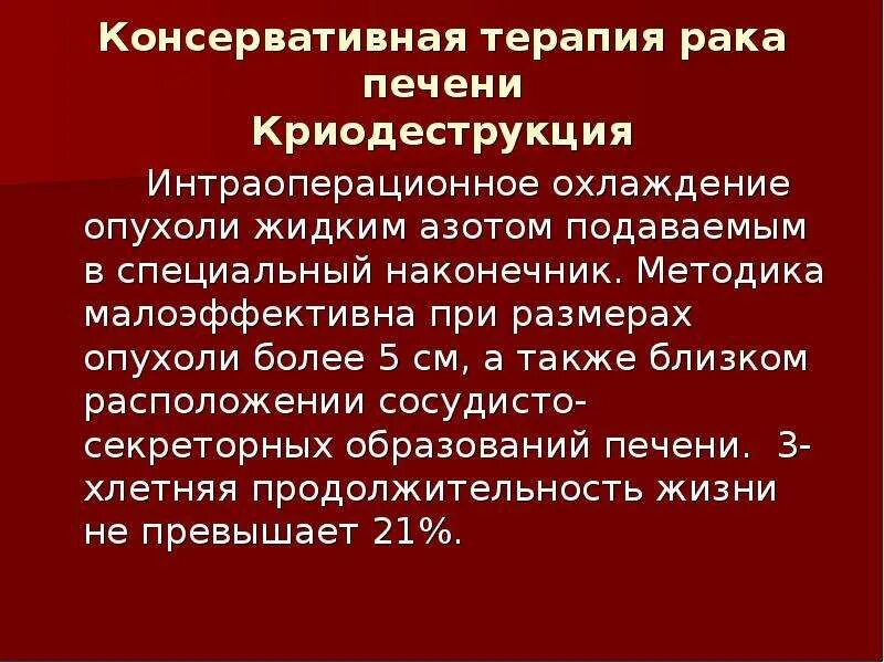 Консервативная терапия онкологии. Криодеструкция опухоли печени. Консервативное лечение в онкологии. Терапия рака печени