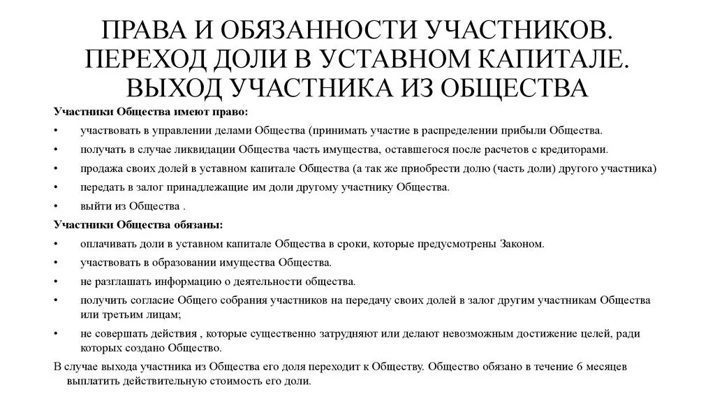 Переход доли в уставном капитале. Выход участника общества из общества.