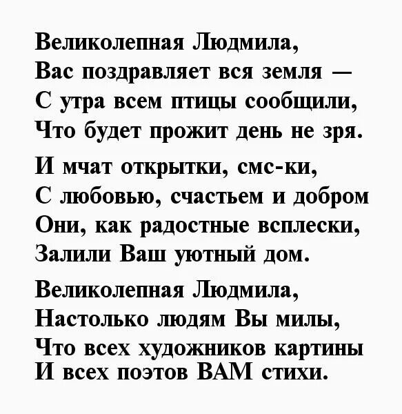 Поздравление с рождением людмилы в стихах. Красивое стихотворение о Людмиле. Стихи про Людмилу красивые. Стихотворение ПРГ шюдмтлу.