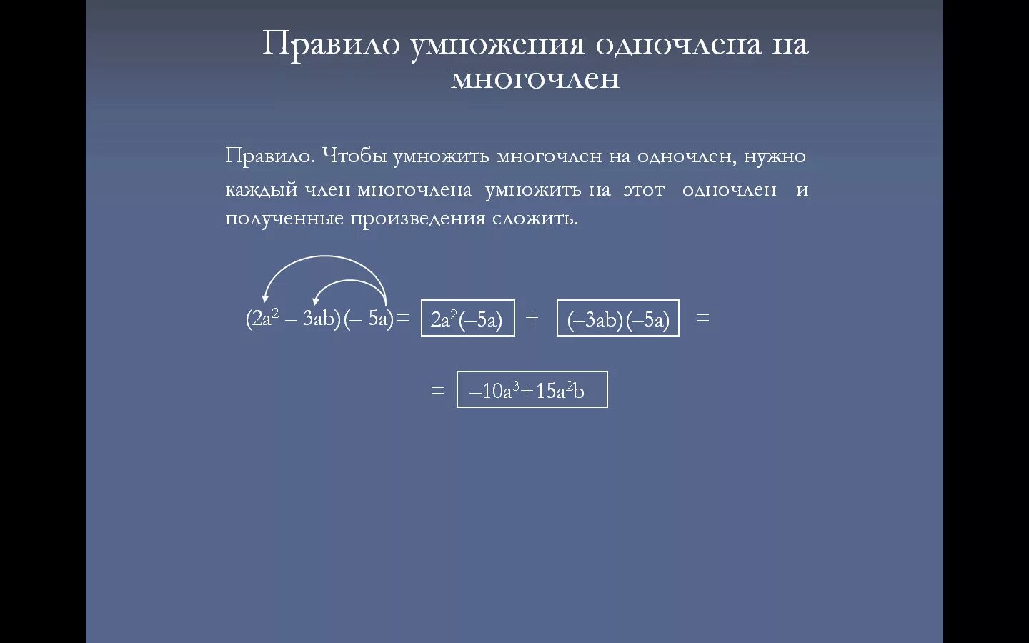 Умножение одночлена на многочлен 7 класс. Умножение одночлена на многочлен вариант 1