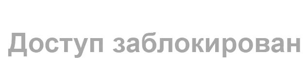 Надпись заблокировано. Доступ заблокирован. Блокировка надпись. Надпись вы заблокированы. Сайт доступ 7