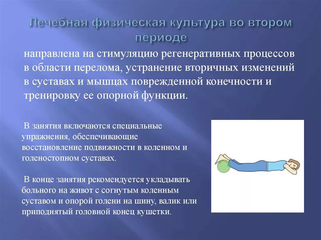 Лечебная физкультура при переломе. Периоды реабилитации при переломах. Задачи реабилитации при переломах. План реабилитации при переломе.