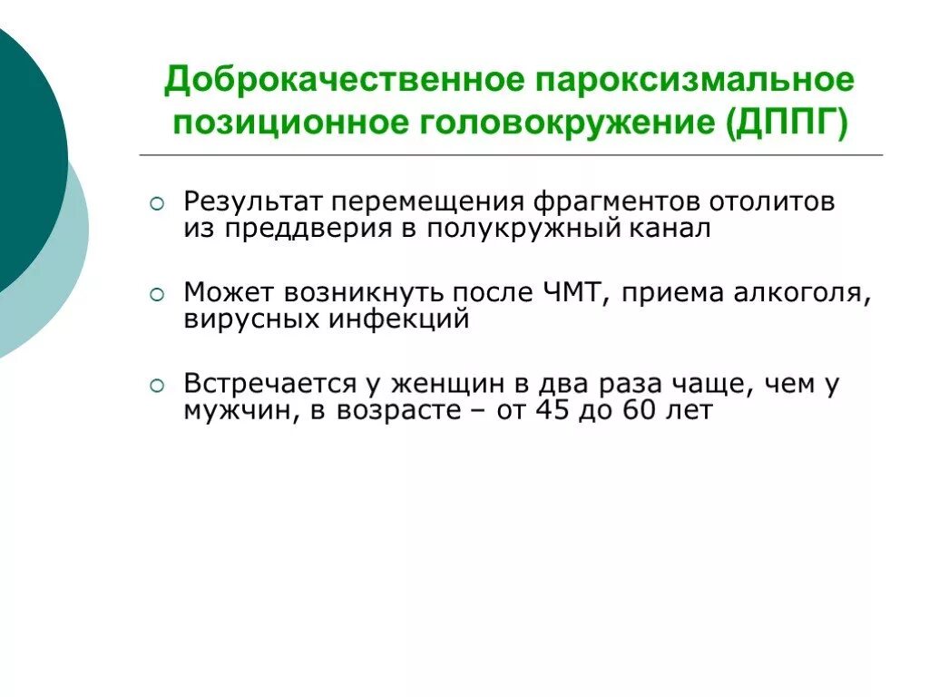 Дппг что это за болезнь. Доброкачественное пароксизмальное позиционное. Доброкачественное пароксизмальное позиционное головокружение. ДППГ доброкачественное пароксизмальное. ДППГ доброкачественное пароксизмальное позиционное головокружение.