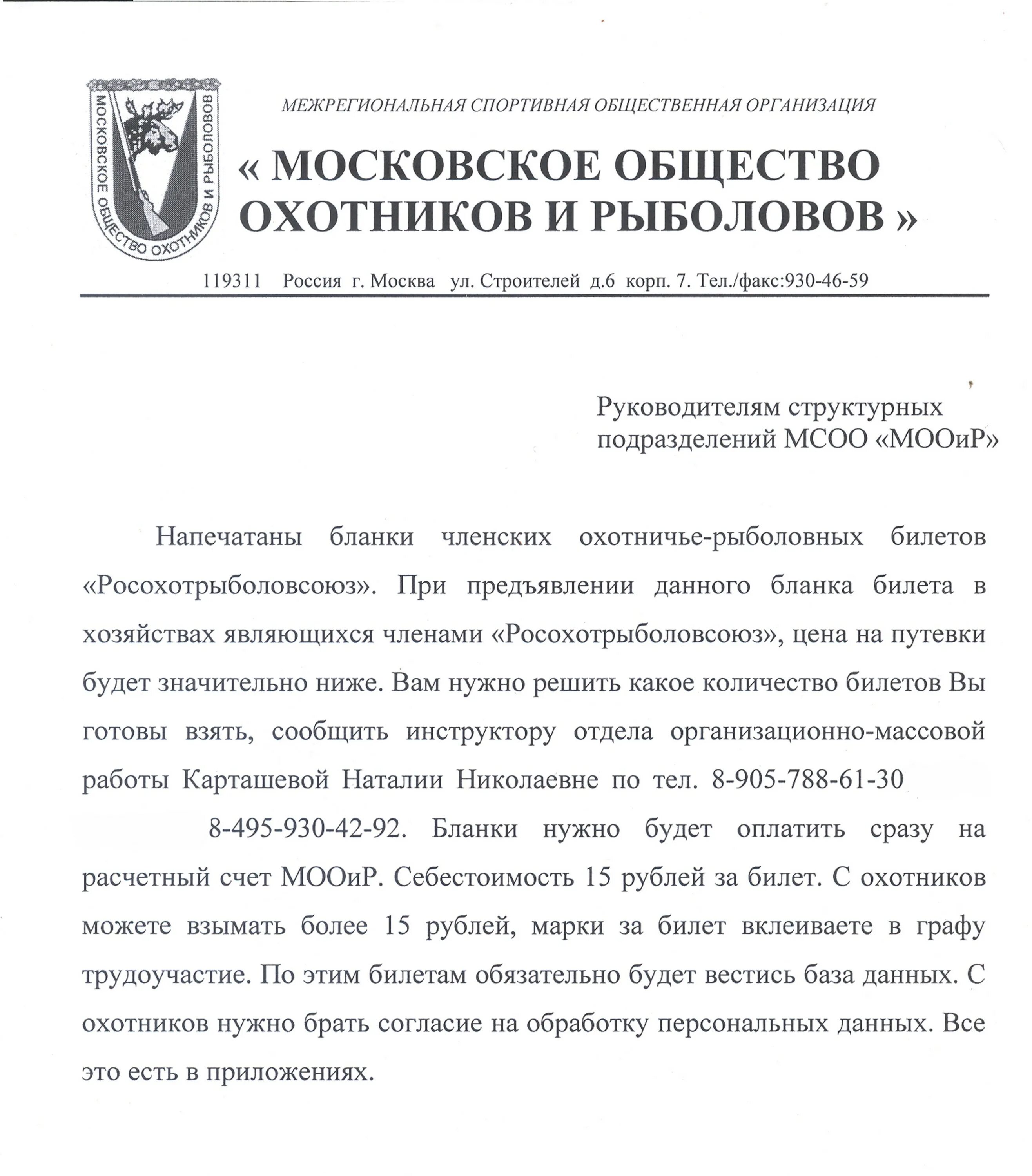 Московское общество охотников. Московское общество охотников и рыболовов. МСОО "МООИР".