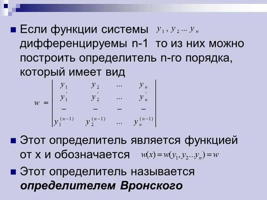 Определитель Вронского. Определитель функции. Определитель Вронского системы функций. Определитель врожного.