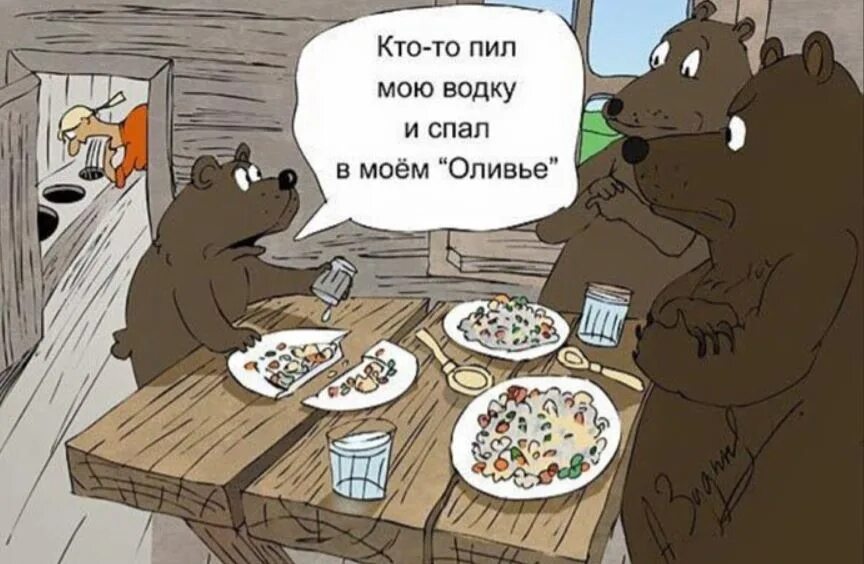 Я сижу пью конец меня. Карикатуры смешные. Шутки про медведя.