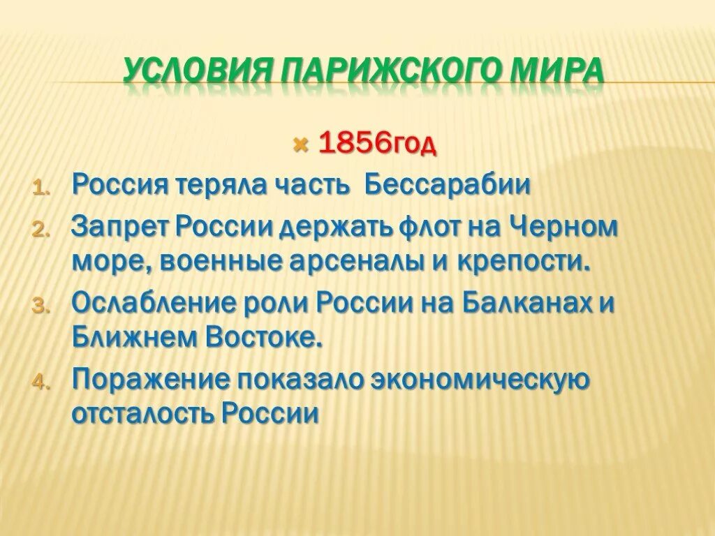 Отмена статей парижского мирного договора. Парижский мир 1856 условия.