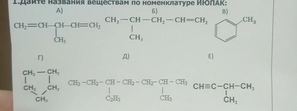 Назовите вещества по номенклатуре ИЮПАК. Дайте название веществам. Даты названия веществам. Назвать вещества по номенклатуре ИЮПАК.