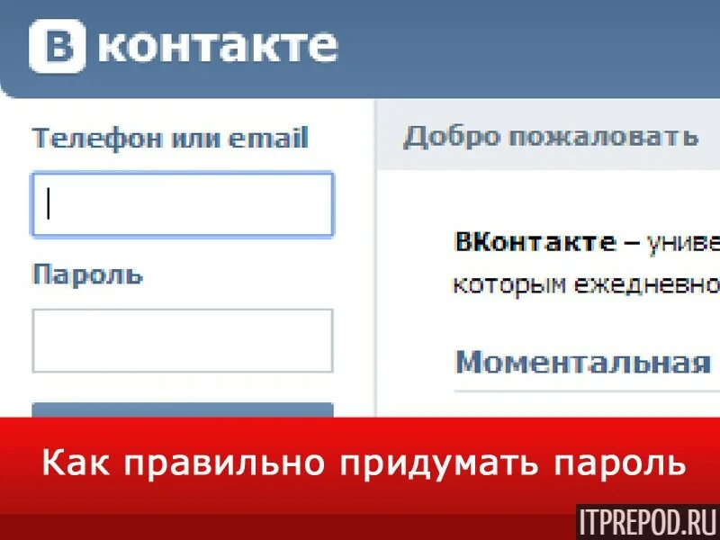 Пароль ВКОНТАКТЕ. Придумай пароль для ВК. Пароль в контакте придумать. Какой пароль можно придумать для ВК.