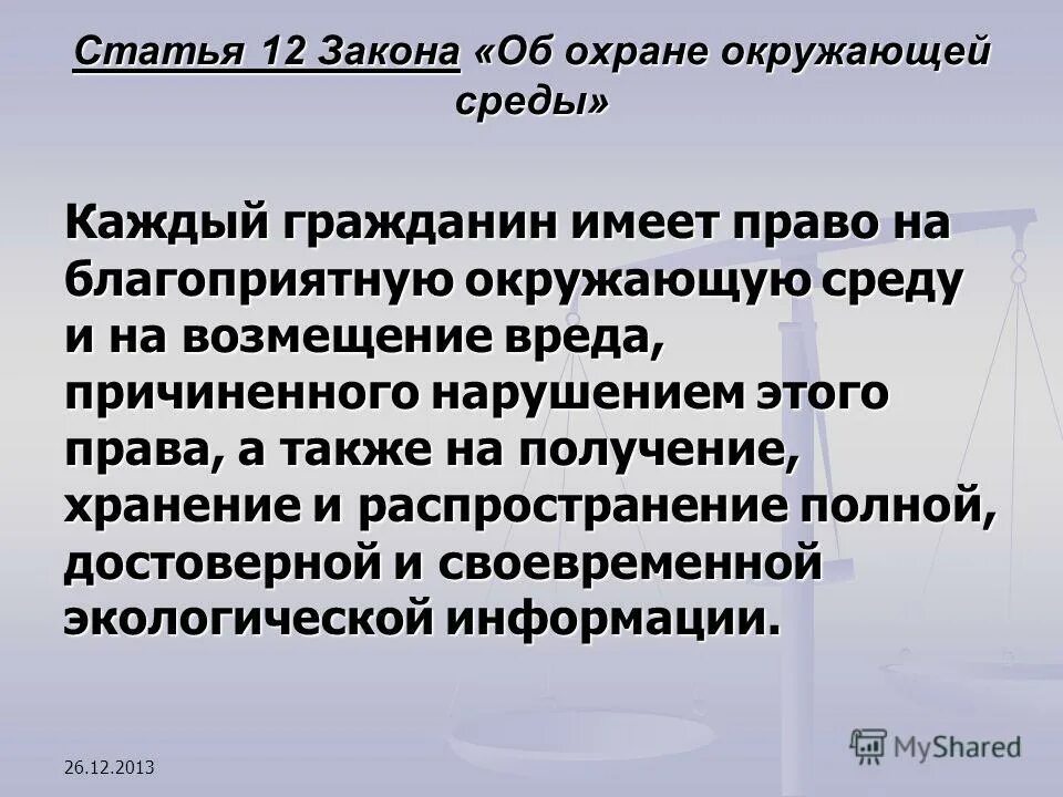 Право на благоприятную окружающую пример Право на благоприятную окружающую среду и способы его защиты план