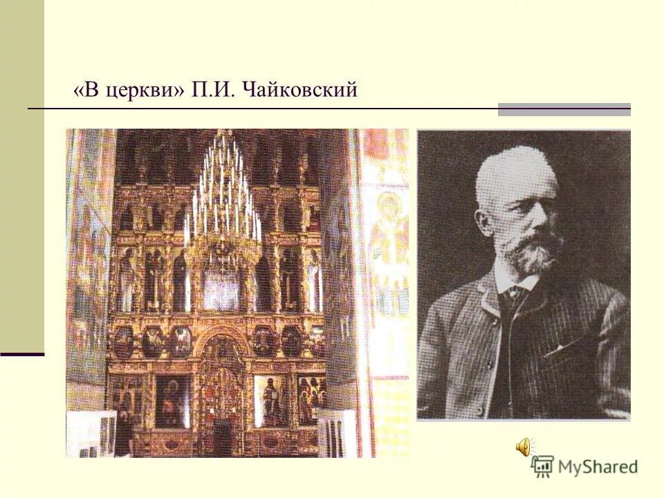 п и чайковский в церкви. чайковский в церкви из детского альбома. картина в церкви богданов бельский. чайковский в церкви. в церкви детского альбома п.