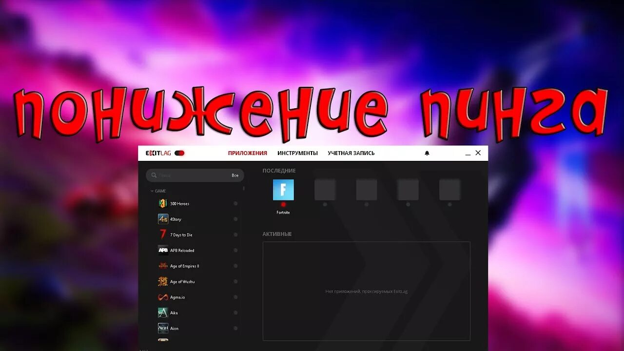 Сайт exitlag. Exitlag фортнайт. exitlag logo. настройки exitlag. exitlag png.