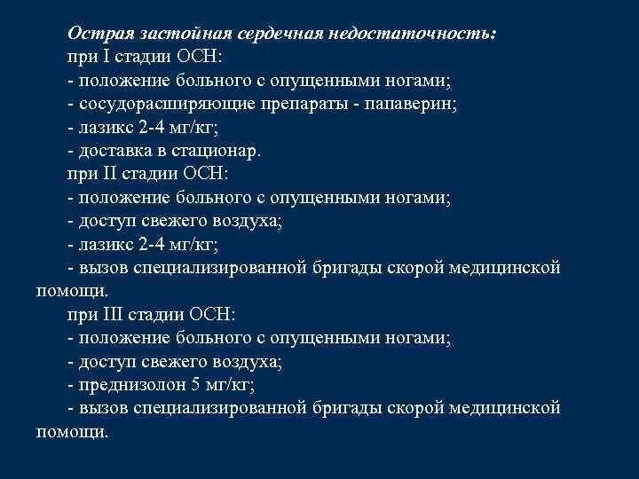 Причины развития острой сердечной недостаточности. Острая застойная левожелудочковая недостаточность. Критерии острой сердечной недостаточности. Острая сердечная недостаточность классификация. Стадии острой сердечной недостаточности.