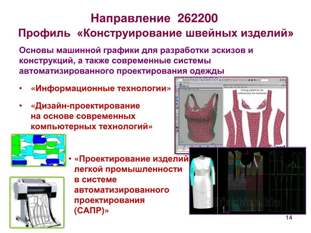 Презентация оценка качества проектного швейного изделия. Технология и конструирование изделий легкой промышленности. Конструирование швейных изделий. Конструирование изделий легкой промышленности композиция. Реклама на конструирование изделий легкой промышленности.