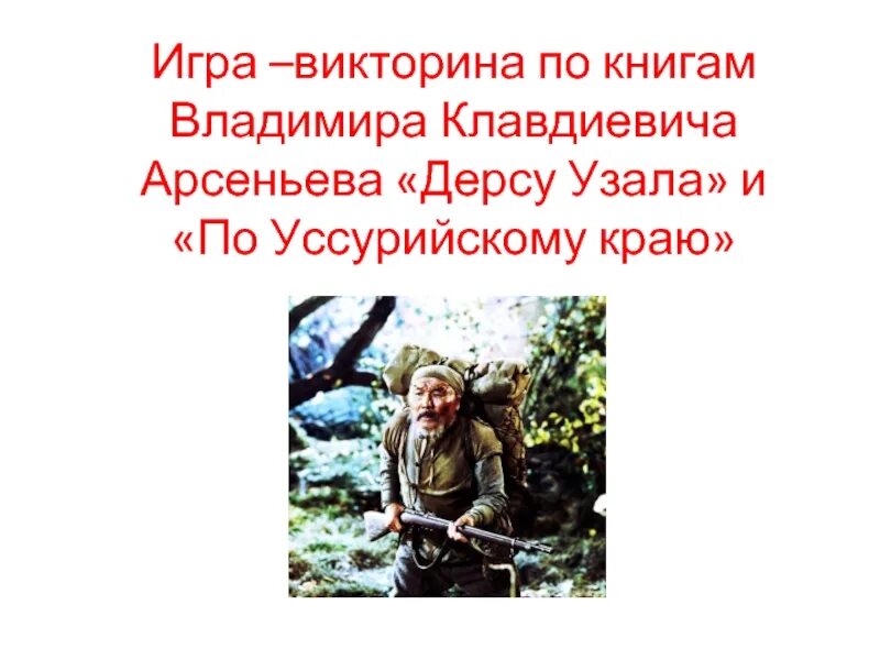 Цитаты арсеньева. Книги арсеньева владимира клавдиевича. сказки арсеньева.