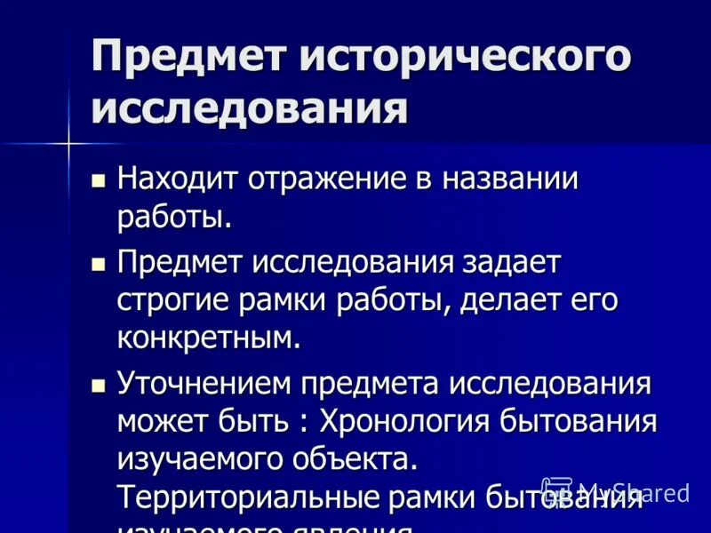 объект и предмет исторического исследования