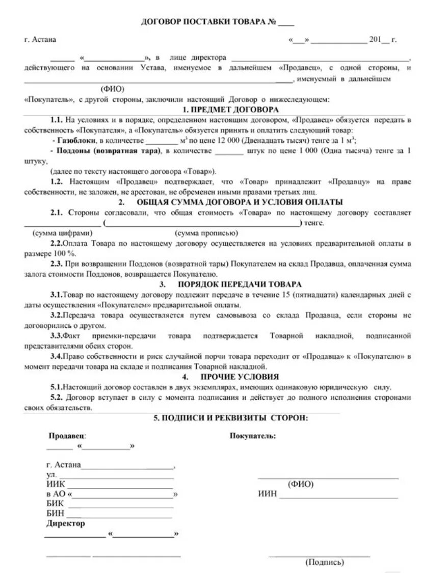 Покупатель действует на основании. Договор поставки товара продуктов образец. Договор на поставку продукции товаров образец. Договор на поставку продуктов образец заполнения. Договор поставки пример образец.