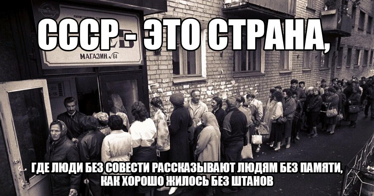 Мемы про дефицит в СССР. Фото очередь за совестью. Очередь по талонам в СССР.