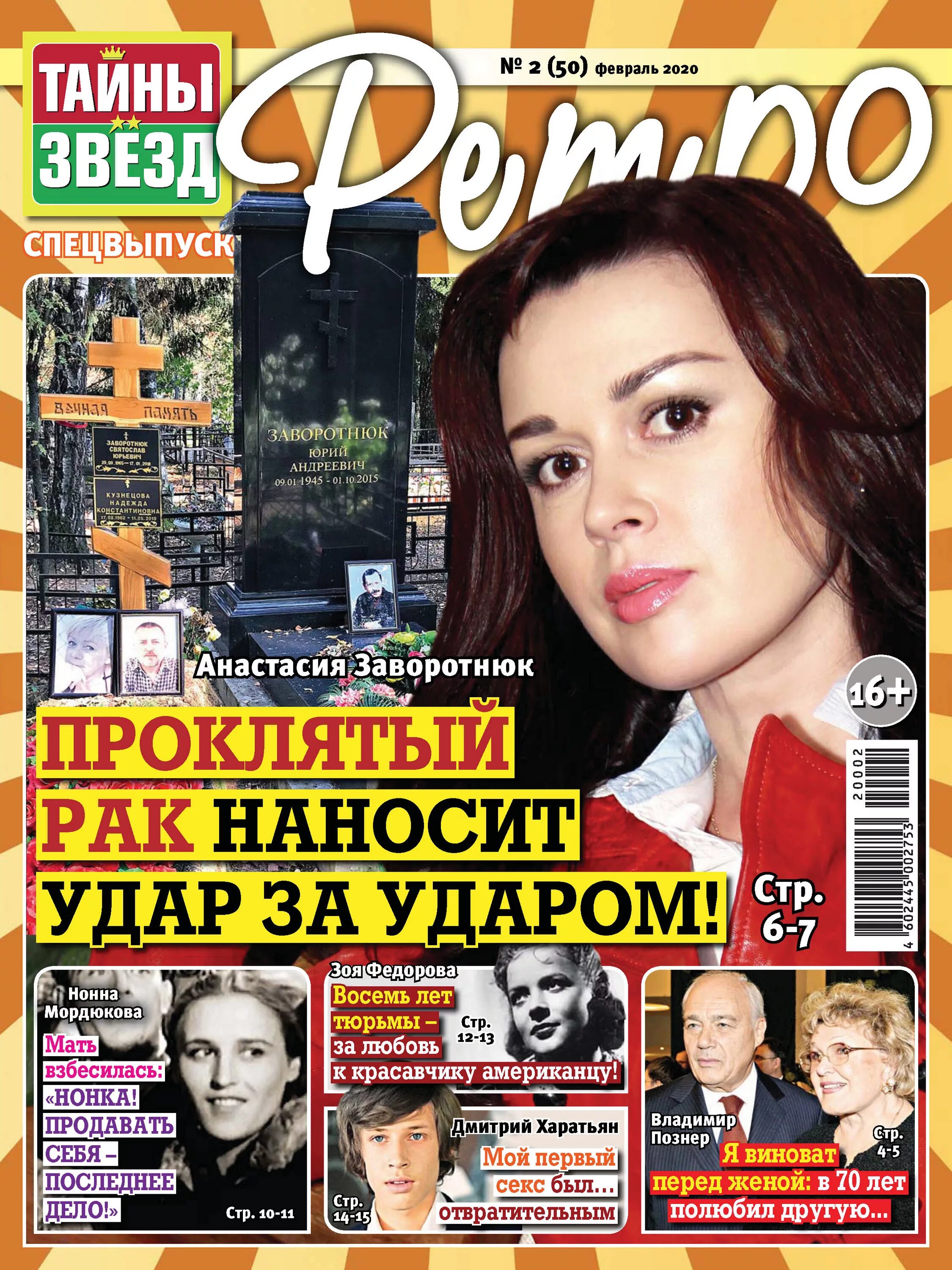 Журнал звезды ретро. Мемуары звезд. Журнал тайны звезд спецвыпуск. Тайны звезд ностальгия. Михалков никита сергеевич.