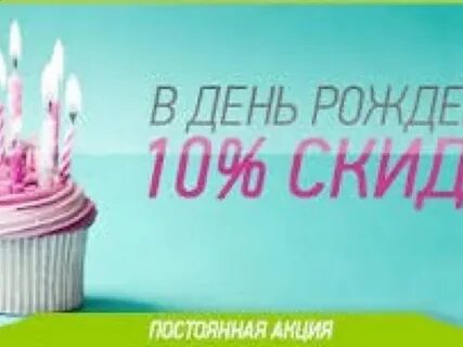 Калининград день рождения скидки