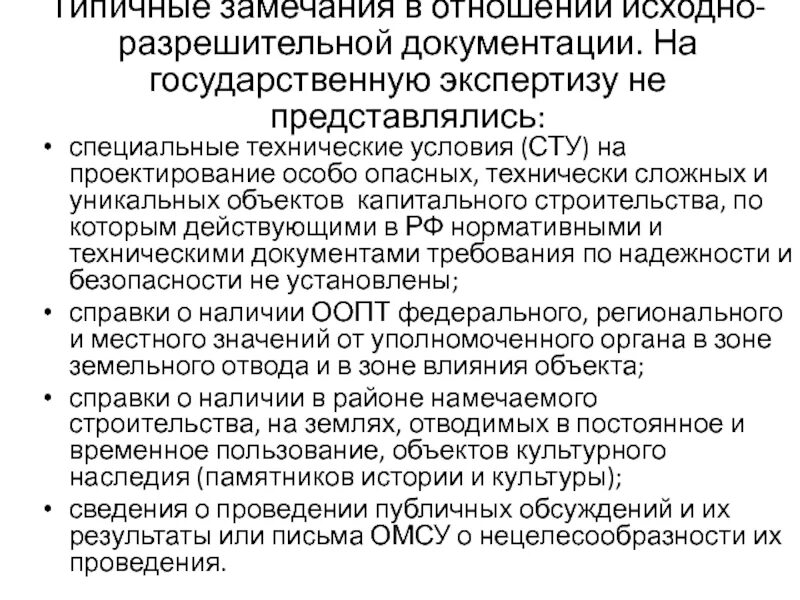 Госэкспертиза челябинской области сайт. Сту на проектирование. Исходно-разрешительная документация. Исходно-разрешительная документация для проектирования. Специальные технические условия на проектирование.