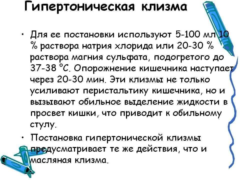 Раствор для постановки гипертонической клизмы. Объём жидкости при проведении гипертонической клизмы. Техника постановки гипертонической. Оснащение необходимое для постановки гипертонической клизмы.