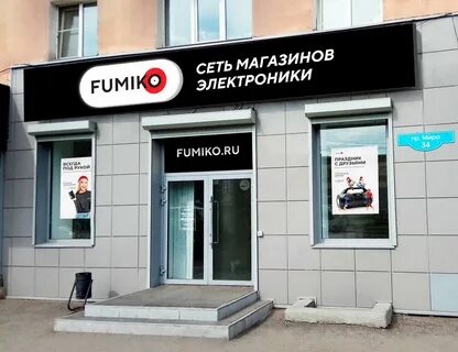 Фумико омск