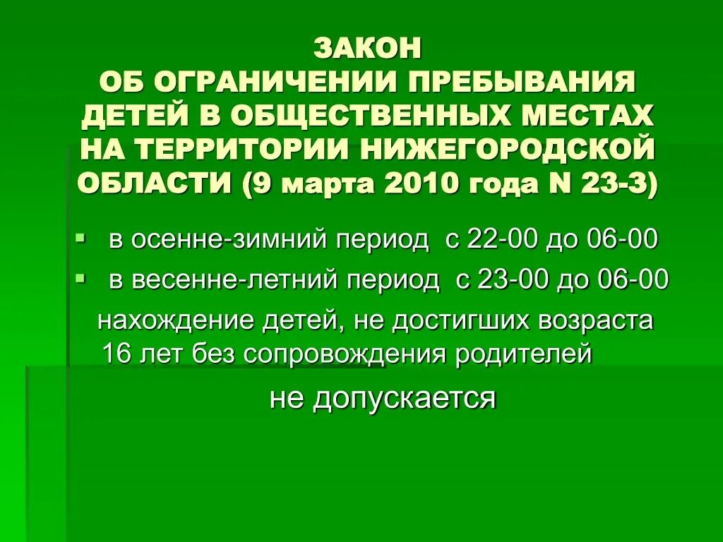 Ограничение пребывания детей в общественных местах. Запрет на нахождение несовершеннолетних в общественных местах. Нахождение детей в общественных местах без родителей. Закон о 22 00 для детей. Фз от 23 июня 2016