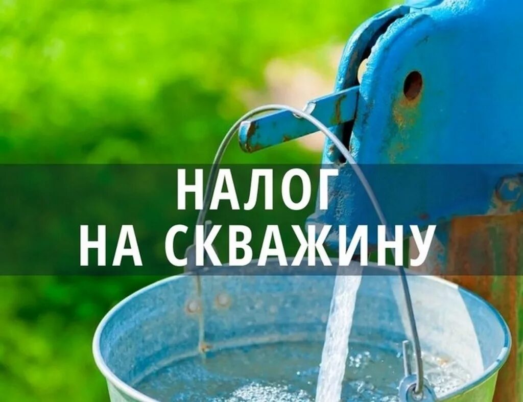 За воду из скважины нужно платить. За воду из скважины нужно платить. За воду из скважины нужно платить. Налог на скважину в частном доме. Налог на артезианскую скважину в частном доме.
