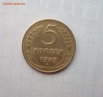 Монета 5 копеек 1957 года