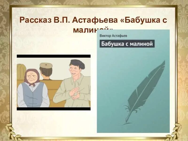 Бабушка в произведениях астафьева. В П Астафьев бабушка с малиной. Бабушка с малиной Астафьев книга. Рассказ Астафьева бабушка с малиной.