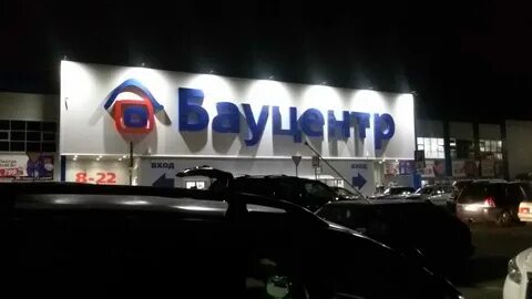 Бауцентр ул золотая рыбка 23 новороссийск