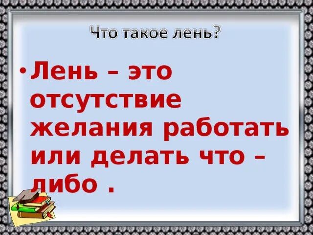 Что такое лень в толковом словаре. Лень определение в психологии. Рисунки на пословицу про лень. Афоризмы про лентяев. Чем опасна лень кратко.