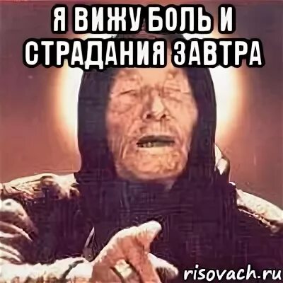 Завтра увидишь