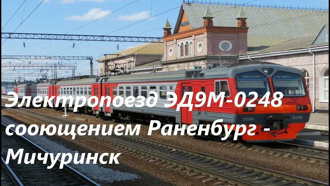 Мичуринск раненбург. Эд9м Мичуринск. Эд9м Раненбург. Эд9м Мичуринск Раненбург. Электричка Мичуринск.