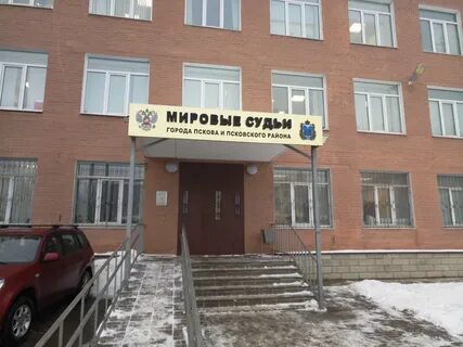 Мировые судьи псков