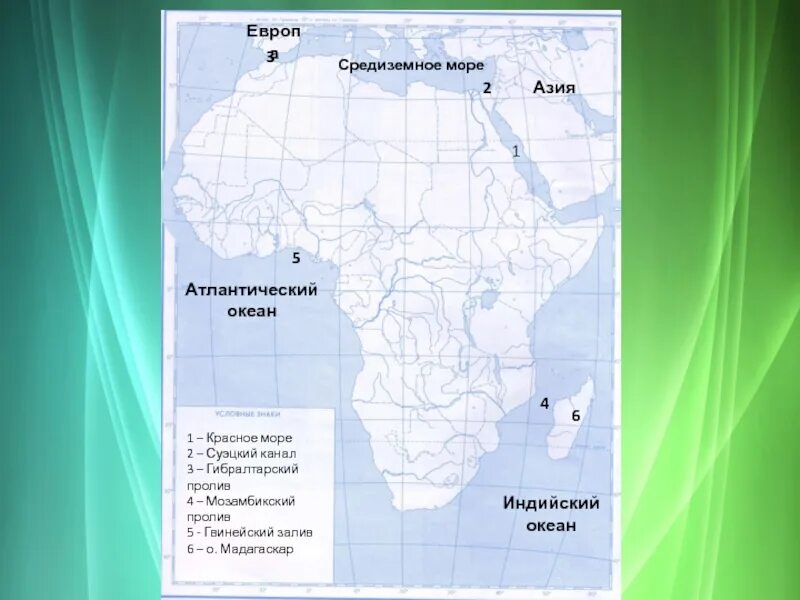 Крайние точки Африки неонрафия на Катре. Моря Африки на контурной карте 7 класс. Подпишите на карте географические объекты Африки. Береговая линия Африки на контурной карте.